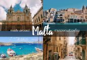 ลุยเดี่ยวเที่ยวประเทศ Malta ทะเลสีเทอควอยซ์ ตามรอย Game of Thrones