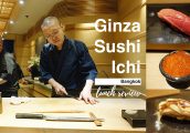 [รีวิว​] Ginza Sushi Ichi มื้อเที่ยงแบบโอมากาเสะระดับมิชลิน 1 ดาว ในราคาที่จับต้องได้