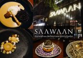 [รีวิว] Saawaan ร้านอาหารไทยสไตล์ Fine Dining ร้านใหม่ที่เราคิดว่าสมดาวมิชลินสุดๆ ในขณะนี้