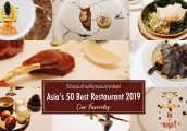 รีวิว รวม 10 ร้านอาหารที่ดีสุดในเอเชีย จากลิสท์ Asia's 50 Best Restaurants 2019 ที่เราชื่นชอบ