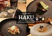 [รีวิว] HAKU - สุดยอดร้าน Kappo ในฮ่องกง ที่ฉีกทุกกฎเกณฑ์ของอาหารญี่ปุ่น