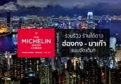 รวมรีวิวร้านได้ดาว Michelin Star ใน ฮ่องกง - มาเก๊า แบบจัดเต็ม! [Michelin Guide Hong Kong Macau]