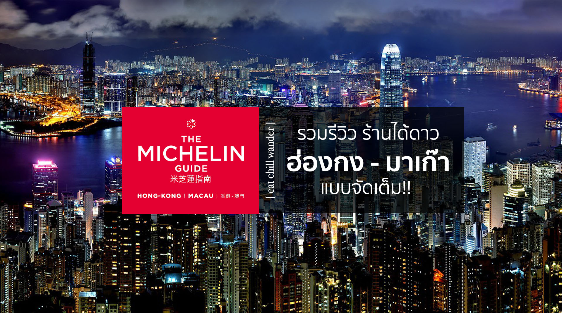 รวมรีวิวร้านได้ดาว Michelin Star ใน ฮ่องกง มาเก๊า แบบจัดเต็ม
