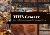 ซื้อ ชีส และ โคลด์คัท ที่ไหนดี? VIVIN Grocery ร้านของชำหน้าตาฝรั่งที่ใช้วัตถุดิบในเมืองไทยเกือบทั้งร...