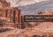 สิ่งที่ควรรู้ก่อนไปเที่ยว เพตรา ด้วยตัวเอง [รีวิว+คู่มือเที่ยว Petra พร้อมแผนที่]