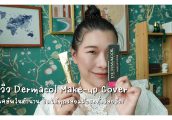 [รีวิว] Dermacol Make-Up Cover รองพื้นในตำนานที่ปกปิดได้ทุกรอย แม้กระทั่งรอยสัก