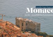 [เที่ยว French Riviera ตอนที่ 1] ประเทศโมนาโก (Monaco) ขับรถเที่ยวในเมืองแห่งเศรษฐี ประเทศที่เล็กที่...