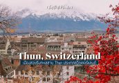 เที่ยว Thun เมืองริมทะเลสาบสุดสวยใกล้ Interlaken สวิตเซอร์แลนด์