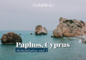 [เที่ยว ไซปรัส ด้วยตัวเอง Ep. 3] Paphos เมืองริมทะเล บ้านเกิดเทพีวีนัส ชมโมเสคโรมันที่สมบูรณ์อันดับต...