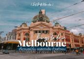 ที่เที่ยว เมลเบิร์น เมืองสนุกสุดชิคในออสเตรเลีย เที่ยวเองง่าย [Melbourne City Guide]