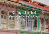 [รีวิว] ย่าน Katong - Joo Chiat เที่ยวสิงคโปร์ตะวันออก ย่านแฮงค์เอาท์สุดฮิปกับมรดกแห่งเพอรานากัน