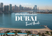 คู่มือเที่ยว DUBAI ด้วยตัวเอง : ที่พักดูไบ และ ทุกสิ่งที่ควรรู้ก่อนไปดูไบ สหรัฐอาหรับเอมิเรทส์