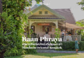 [รีวิว] บ้านพระยา (Baan Phraya) ห้องอาหารไทยไฟน์ไดนิ่ง ณ โรงแรมแมนดาริน โอเรียนเต็ล กรุงเทพฯ