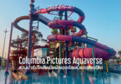 [รีวิว] Columbia Pictures Aquaverse สวนน้ำจากโซนี่พิคเจอร์สแห่งแรกของโลกที่พัทยา