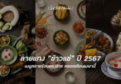 รวมลายแทง ข้าวแช่ ประจำปี 2567 เมนูคลายร้อนห้ามพลาด