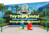 [รีวิว] โรงแรม Toy Story Hotel Shanghai โรงแรมสุดน่ารักแห่ง Shanghai Disney Resort