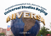 [รีวิว] เที่ยว Universal Studios Beijing ทุกสิ่งที่ควรรู้ก่อนไป ยูนิเวอร์แซล ปักกิ่ง