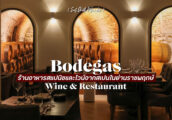 [รีวิว] Bodegas Wine ดื่มด่ำกับไวน์และอาหารสเปน ในร้านอาหารสเปนบรรยากาศดีย่านราชพฤกษ์